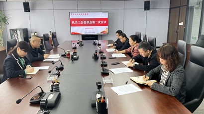 集團(tuán)機(jī)關(guān)工會委員會召開第二次會議