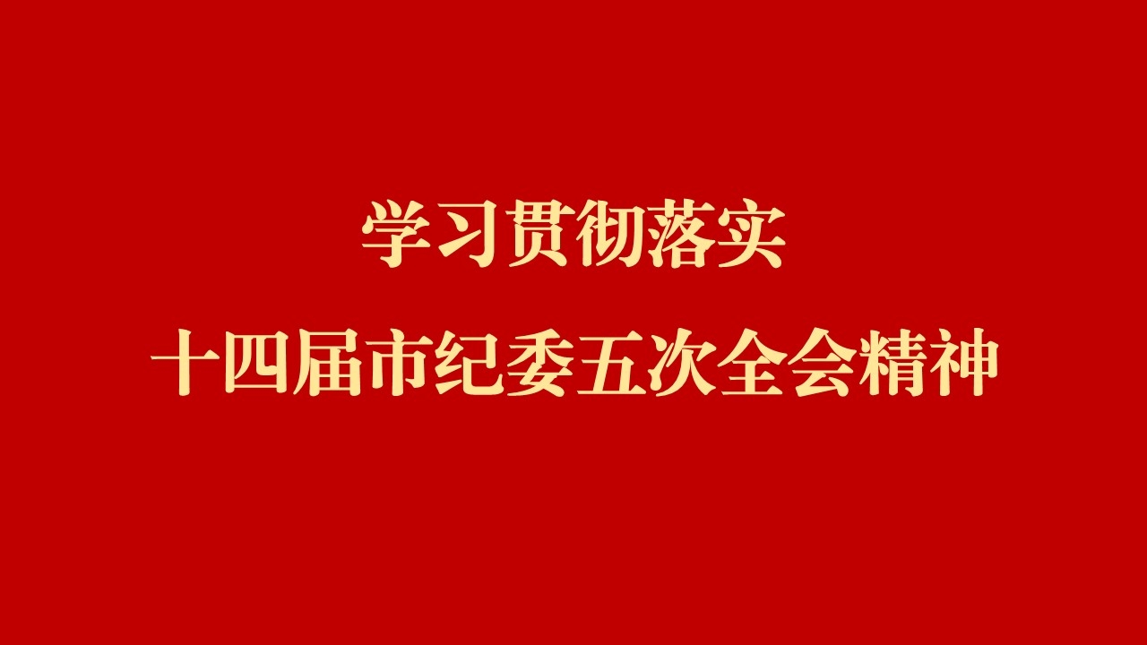 學(xué)全會(huì) 話(huà)落實(shí) | 西安工業(yè)投資集團(tuán)：縱深推進(jìn)黨風(fēng)廉政建設(shè)和反腐敗斗爭(zhēng) 為譜寫(xiě)國(guó)有企業(yè)高質(zhì)量發(fā)展提供堅(jiān)強(qiáng)保障