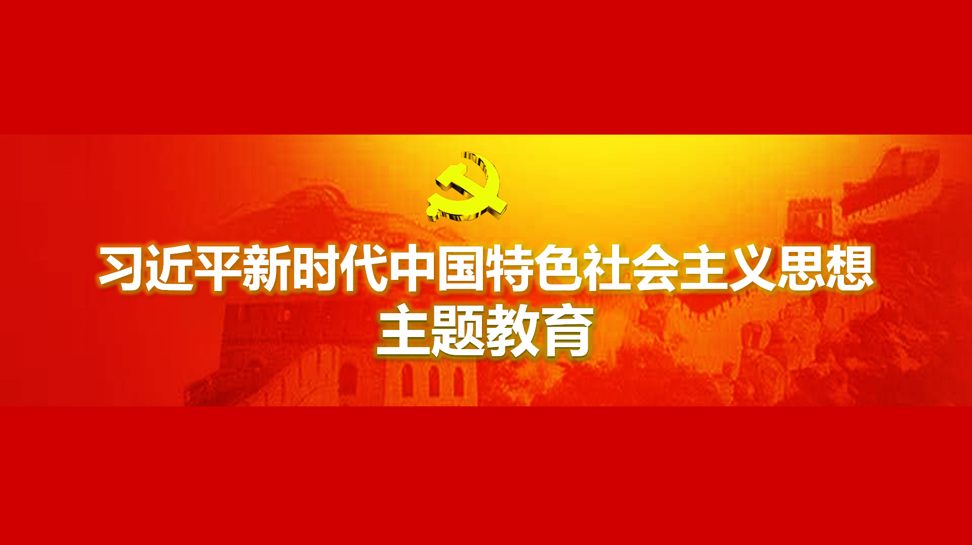 努力在以學鑄魂、以學增智、以學正風、以學促干方面取得實實在在的成效