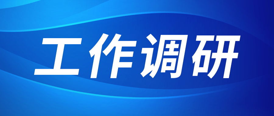 強(qiáng)盛赴集成電路、工創(chuàng)投資、西安資本調(diào)研