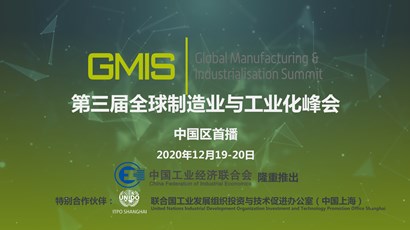 中國區(qū)首播！第三屆全球制造業(yè)與工業(yè)化峰會重磅推出！